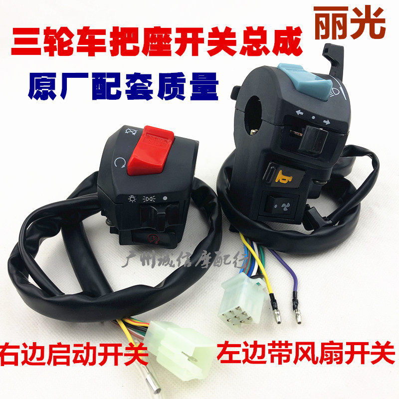 包邮三轮车棕审富沺200 250水冷带水箱风扇小孔手把开关总成左右