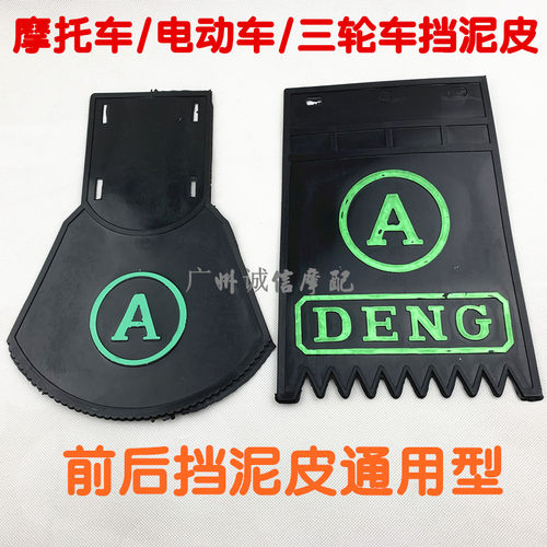 电瓶车踏板车三轮电动车摩托车挡泥板加厚前后轮通用挡水皮挡泥