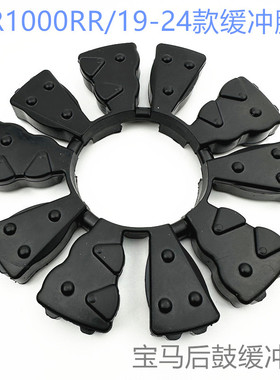 适用于宝马S1000RR 双R后轮缓冲胶后牙盘缓冲橡胶块黑色胶19-24年
