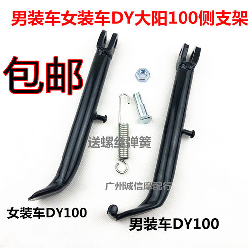 包邮助力车48CC弯梁摩托车/大阳DY100/110/侧支架/边撑/边脚架