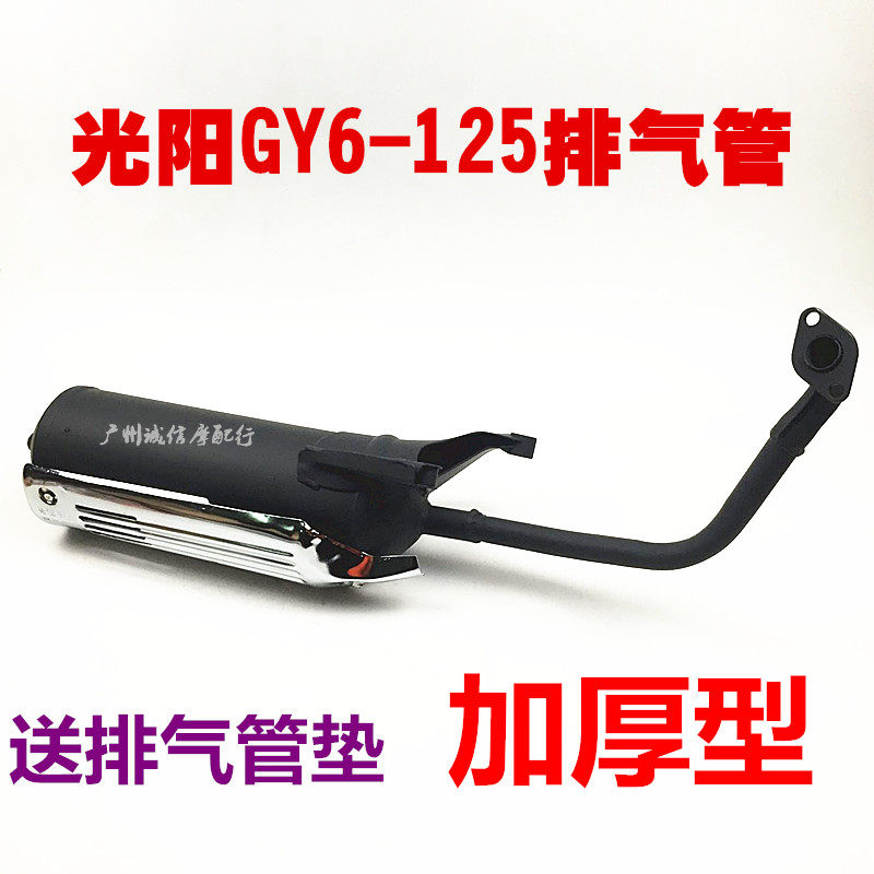 踏板摩托车光阳豪迈125 GY6 125 摩托车排气管消音器烟筒烟囱