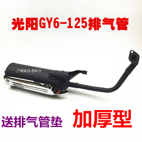 踏板摩托车光阳豪迈125 GY6 125 摩托车排气管消音器烟筒烟囱