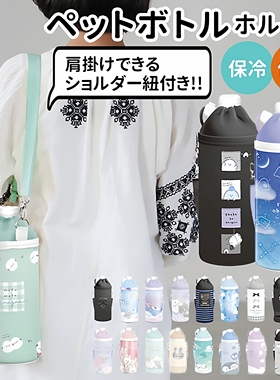 BACKYARD FAMILY新款 日本原单外贸PET材质杯套 单肩手提保温水壶