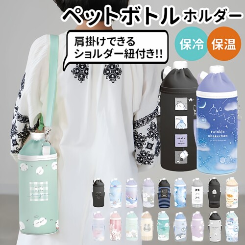 BACKYARD FAMILY新款 日本原单外贸PET材质杯套 单肩手提保温水壶