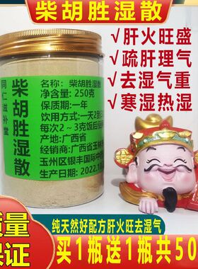 柴胡胜湿散加减张氏医通原料泡茶汤喝现磨粉胡胜湿汤湿散丸