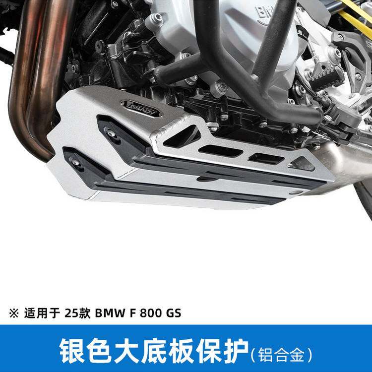Gsadv适用于宝马f800g发动机大板保护底盘装甲摩托车原装改装件