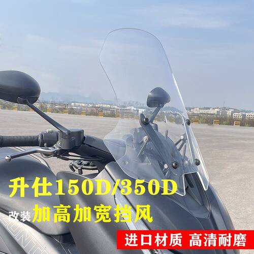 适用升仕150D改装前挡风350D升仕前风挡改装加高加宽护胸挡雨玻璃