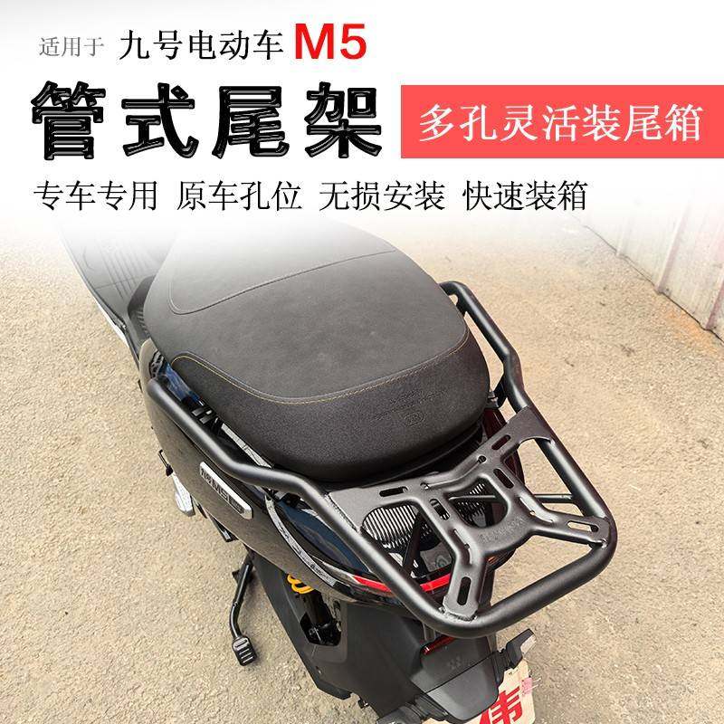 适用于电动车九号M5后货架尾箱架尾翼支架扶手衣架书包架改装