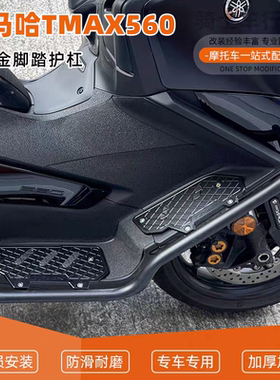 适用于雅马哈TMAX560改装保险杠铝合金防滑脚踏带防摔护杠保险杠