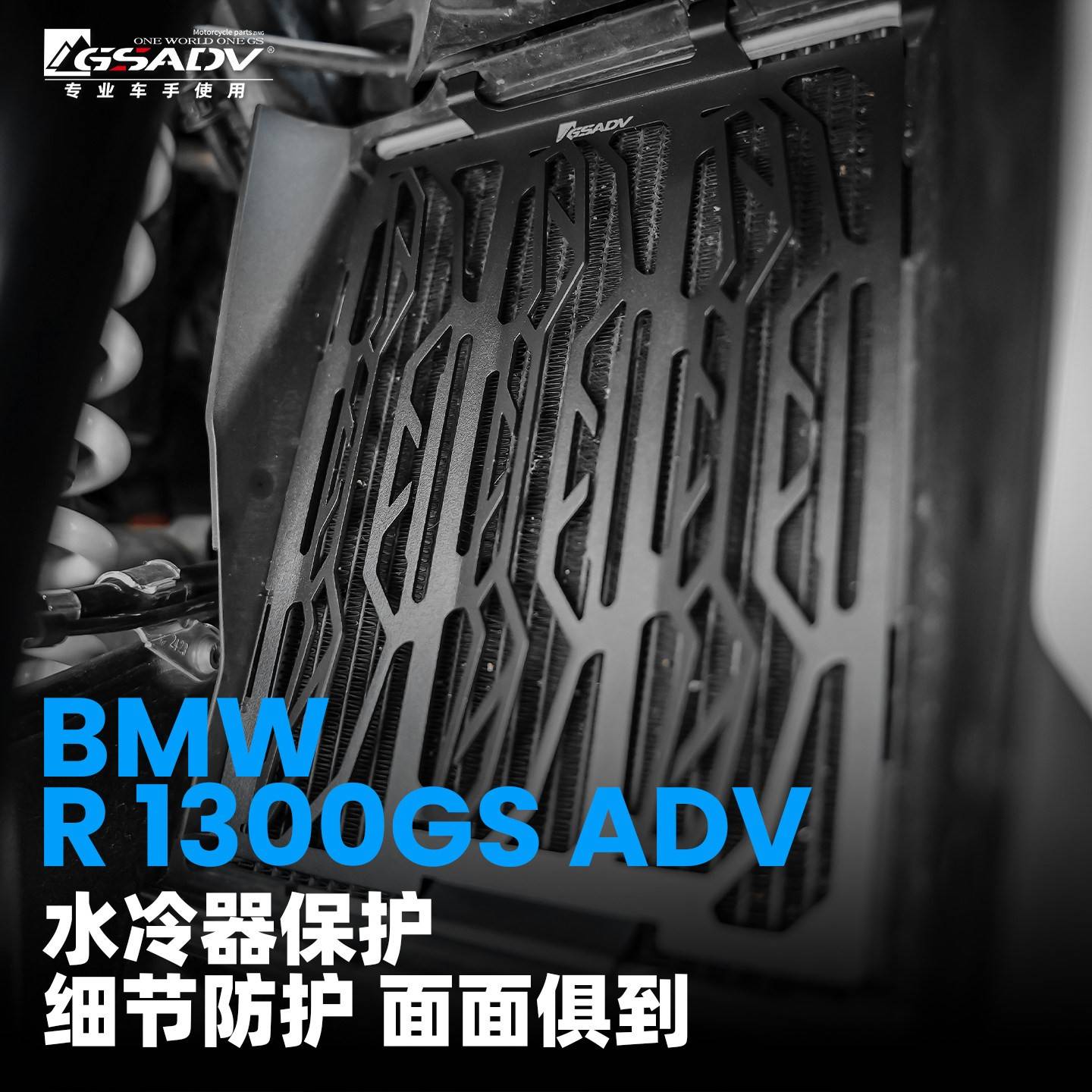 GSADV使用BMW宝马R1300ADV水箱护网摩托车水冷器保护挂挡杆改装件