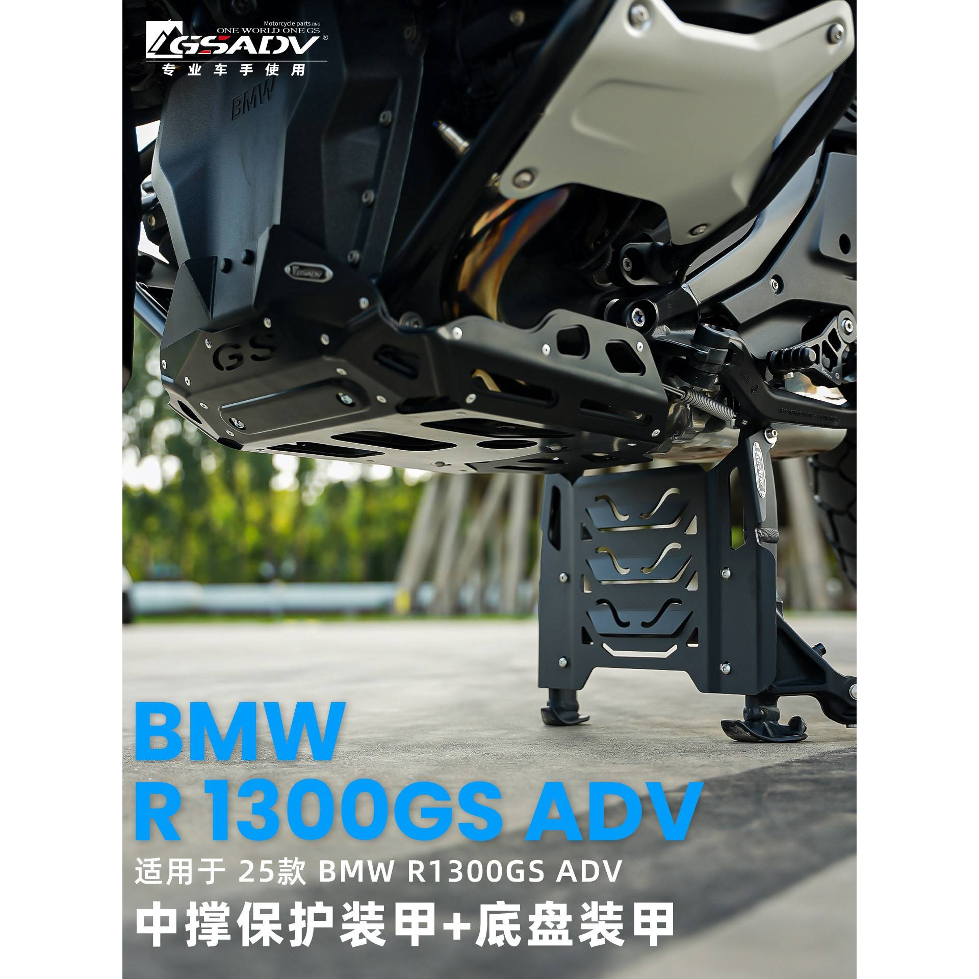 GSADV适用宝马R1300ADV中撑保护大撑发动机底盘装甲摩托车改装件