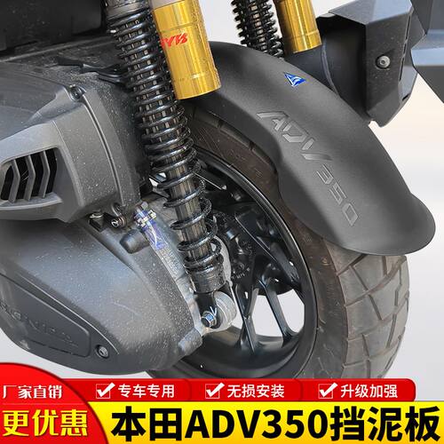 适用于本田ADV350加长挡泥板后轮内挡泥板摩托车后泥瓦后盾改装件