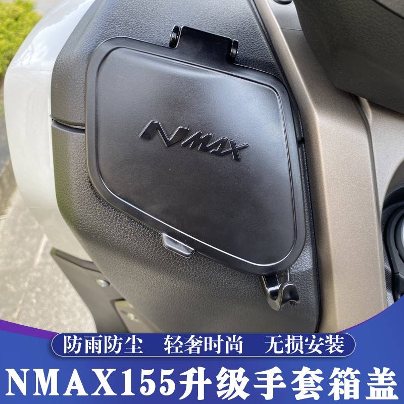 适用20-24款雅马哈NMAX改装手套箱盖 NMAX155工具盒盖 防水储物盖