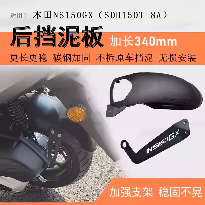 适用本田NS150GX后档泥PCX160挡泥板NWG150泥瓦后盾加长挡泥无损