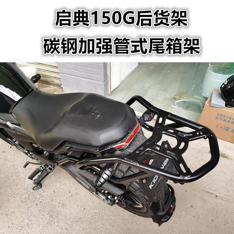 适用于启典150G1/G2后货架 DK150-G1尾架 后衣架150GK尾箱架尾翼