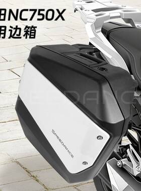 适用本田NC750X专用边箱SPEEDANCE三箱防水快拆摩托车尾箱