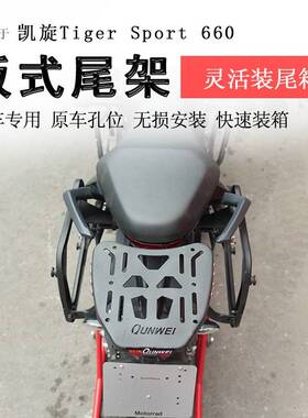 适用于凯旋660后货架尾箱架后衣架支架Tiger Sport660书包架尾翼