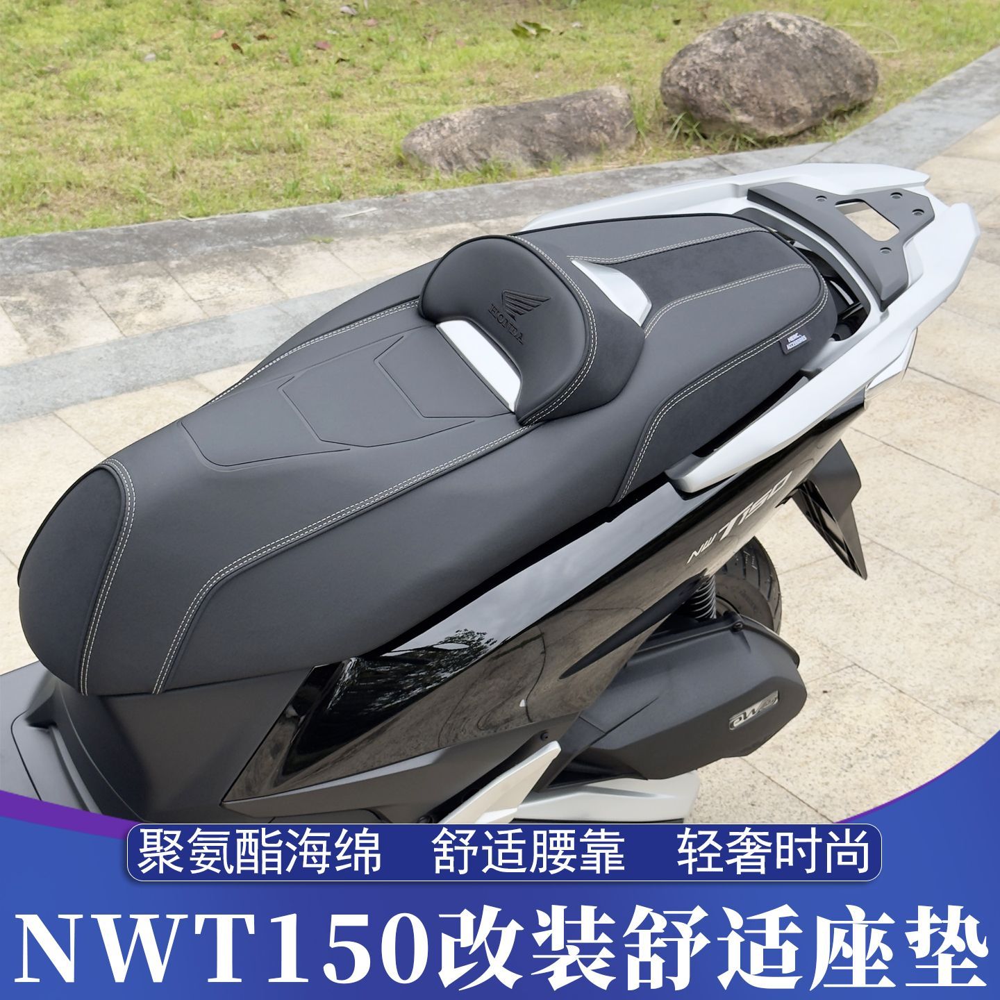 适用于五羊本田NWT150改装座垫 NWT西班牙版舒适坐垫腰靠原车座高