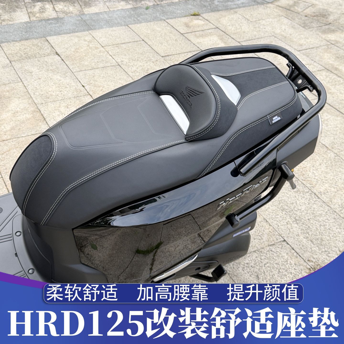 适用于五羊本田HRD125改装座垫 舒适坐垫加高腰靠 防滑耐磨 柔软