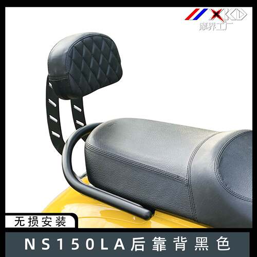 摩界工厂适用本田NS150LA靠背覆古踏板机车后靠背腰靠垫改装件