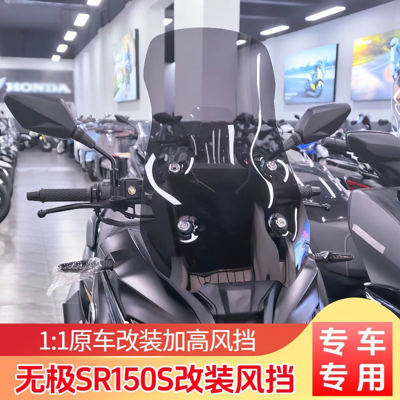 适用于无极SR150S改装挡风玻璃加高风挡无极150挡风板配件护胸板