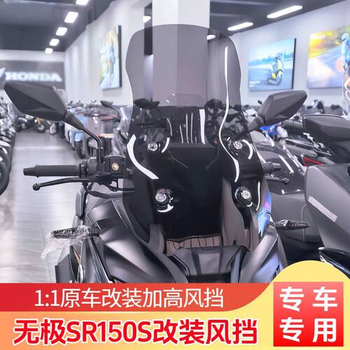 适用于无极SR150S改装挡风玻璃加高风挡无极150挡风板配件护胸板