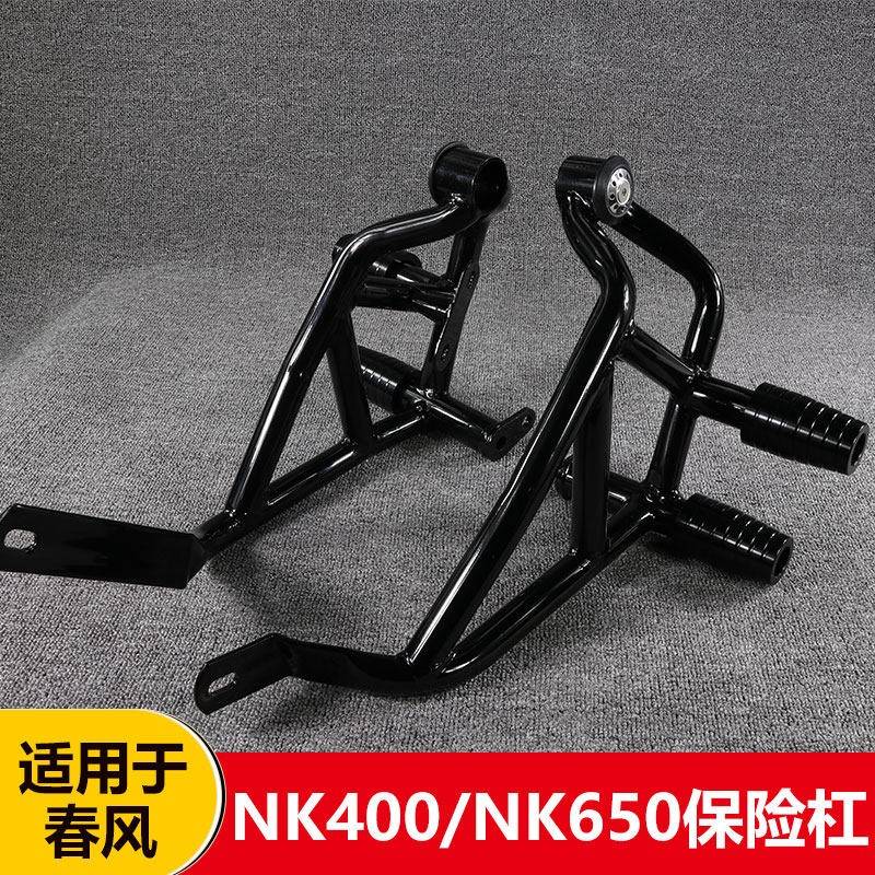 适用于春风nk400护杠棒650nk防摔杠加厚摩托车保险杠改装件竞技杠