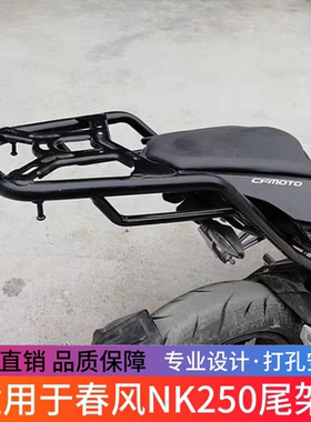 适用于春风NK250后货架尾箱架载物架后尾架改装配件