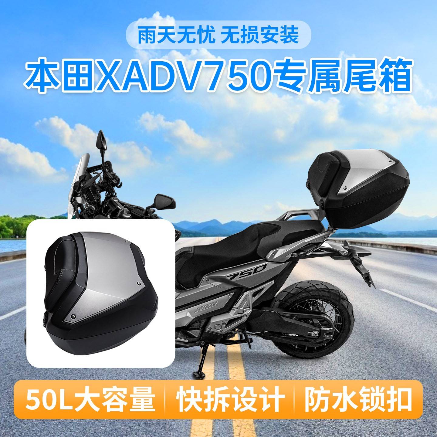 适用本田XADV750 适配本田XADV750边箱尾箱三箱摩托车专用后备箱