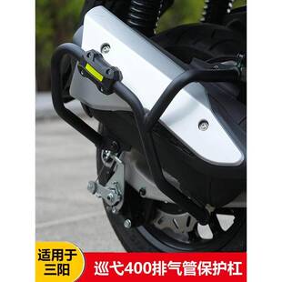 适用于三阳巡弋400排气管护杠改装保险杠MAXSYM400消音器防摔杠