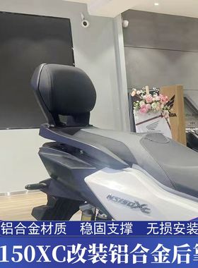 适用新大洲本田NS150XC改装后靠背 NS150XC铝合金靠背 加高后腰靠