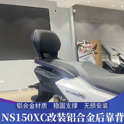 适用新大洲本田NS150XC改装后靠背 NS150XC铝合金靠背 加高后腰靠