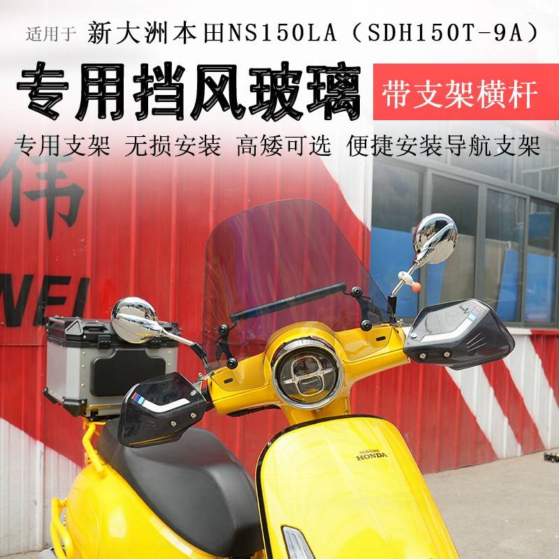 适用于本田NS150LA前挡风玻璃挡风板风挡护胸板手把挡风拓展杆