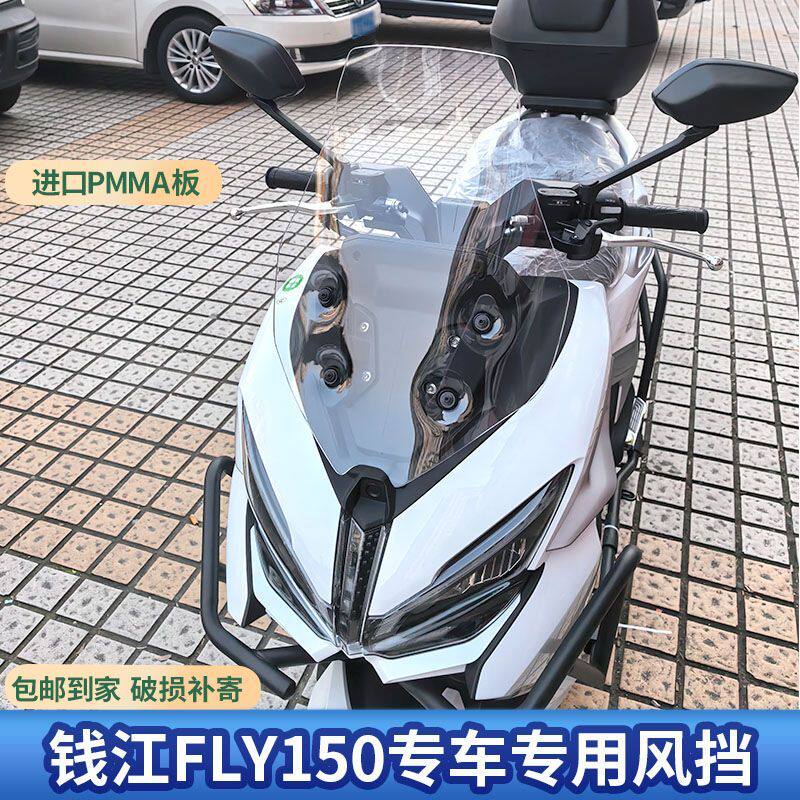 适用于钱江FLY150专用加高挡风玻璃fly150改装防风挡护胸板前风挡