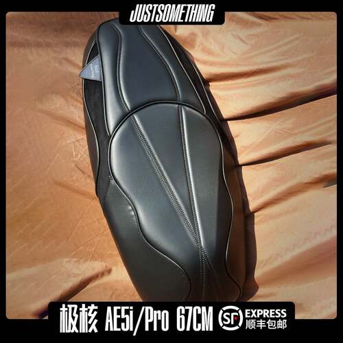 JUSTSOMETHING坐垫极核AE5i一体座包AE5iPro电动机车一体坐垫