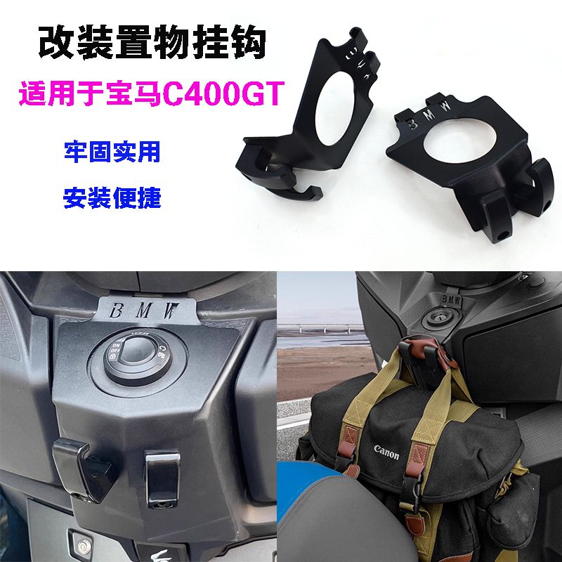 宝马C400GT挂钩不锈钢改装置物挂钩304BMW踏板车通用头盔水杯钩