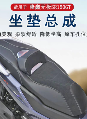 适用隆鑫无极SR150GT坐垫总成降低腰靠坐垫LX150T-29防水防滑耐磨