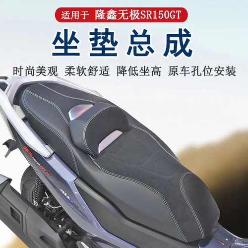 适用隆鑫无极SR150GT坐垫总成降低腰靠坐垫LX150T-29防水防滑耐磨