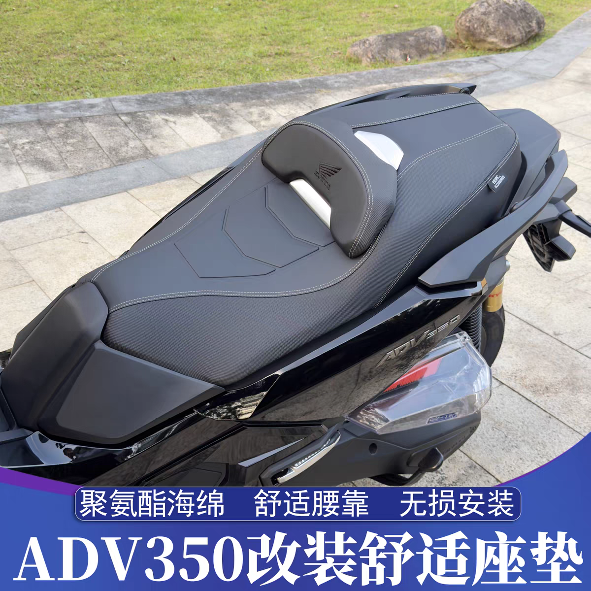 适用本田ADV350改装座垫总成 ADV350舒适坐垫 加高后腰靠无损安装