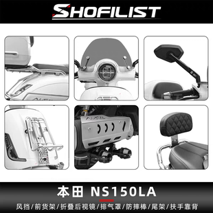 适用本田NS150LA改装摩托车配件风挡靠背尾架排气罩后视镜防摔棒
