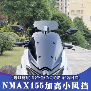适用于17-25款雅马哈NMAX155改装加高竞技小风挡 可调小挡风玻璃