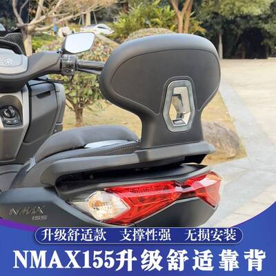 适用20-24款雅马哈NMAX155改装后靠背 NMAX125舒适靠背 后腰靠