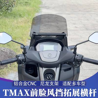 适用20-24款雅马哈NMAX改TMAX前脸风挡套件 专用拓展支架车机横杆