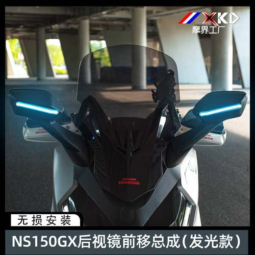 摩界工厂适用本田NS150GX改装后视镜前移总成加高风挡风带转向灯
