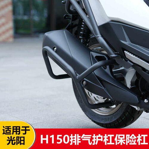 适用于光阳H150排气护杠改装摩托车排气管防摔杠消声器保险杠