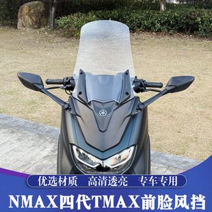 适用20-24款NMAX155改装四代TMAX前脸风挡套件 加高前挡风防寒