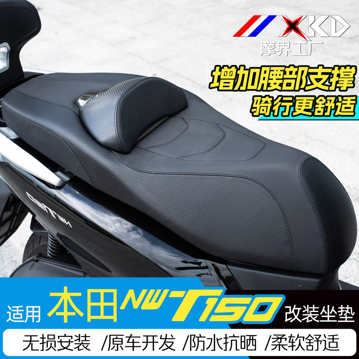 摩界工厂适用本田NWT150坐垫总成降低座垫皮革腰靠防水改装