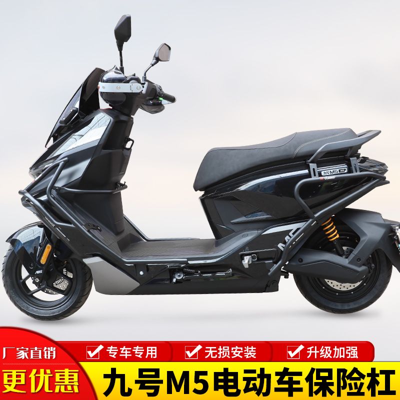 适用于九号M5护杠保险杠九号电动车防摔防撞前后杠保护架改装配件