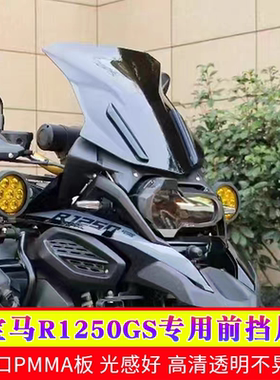 适用于宝马水鸟ADV款前风挡R1200GS挡风玻璃R1250GSADV改装加高宽
