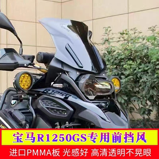 适用于宝马水鸟ADV款前风挡R1200GS挡风玻璃R1250GSADV改装加高宽